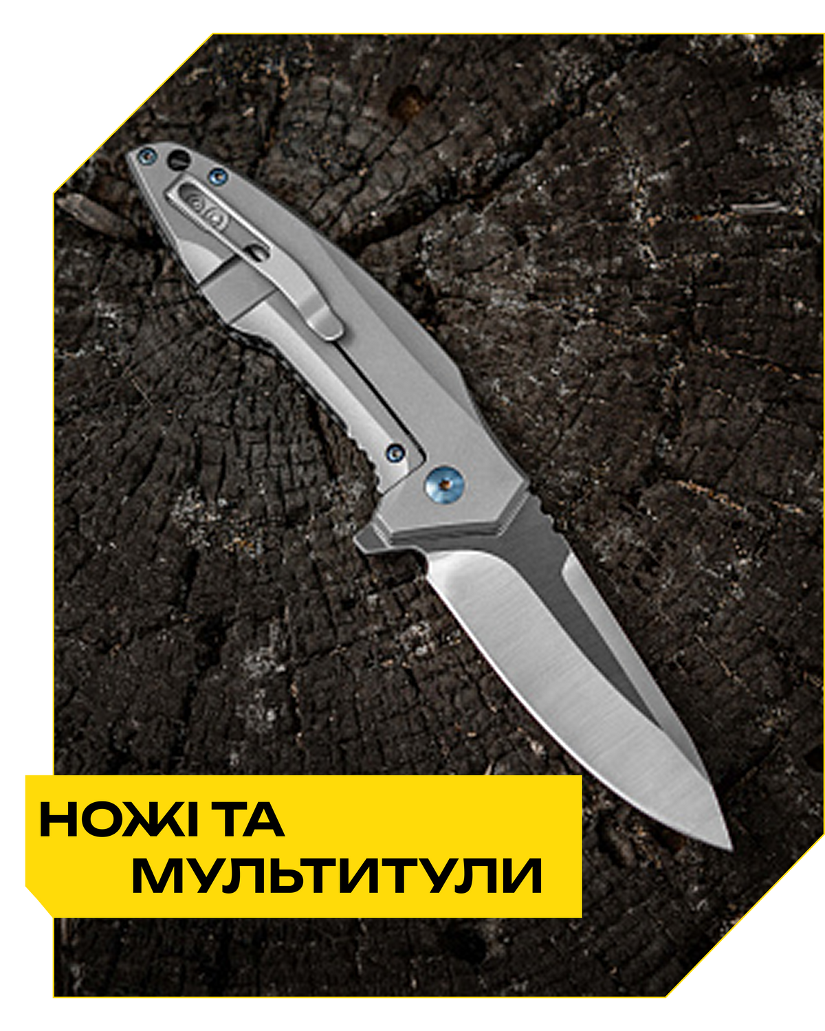 Ножі/Мультитули