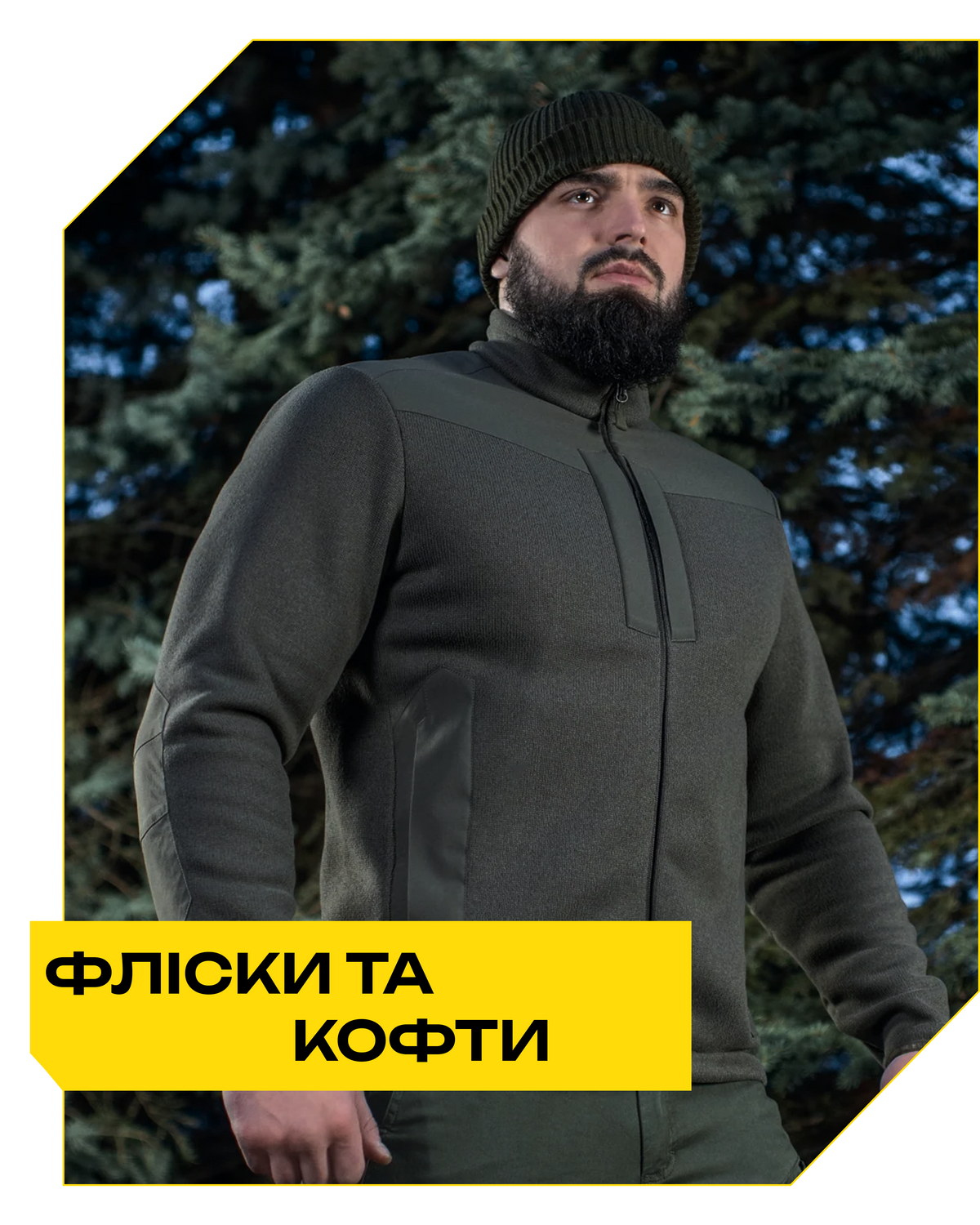 Фліски / Кофти