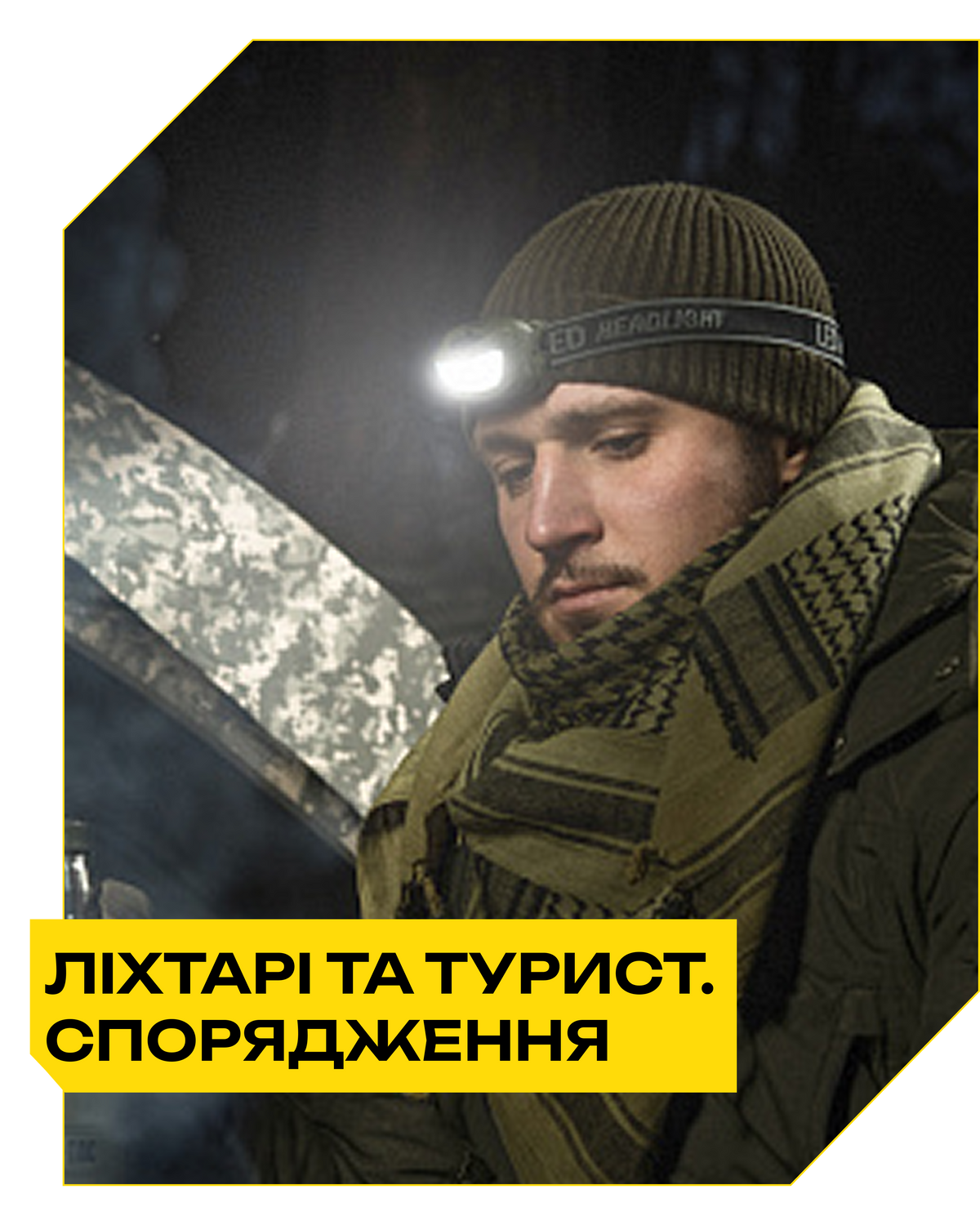 Ліхтарі та туристичне спорядження