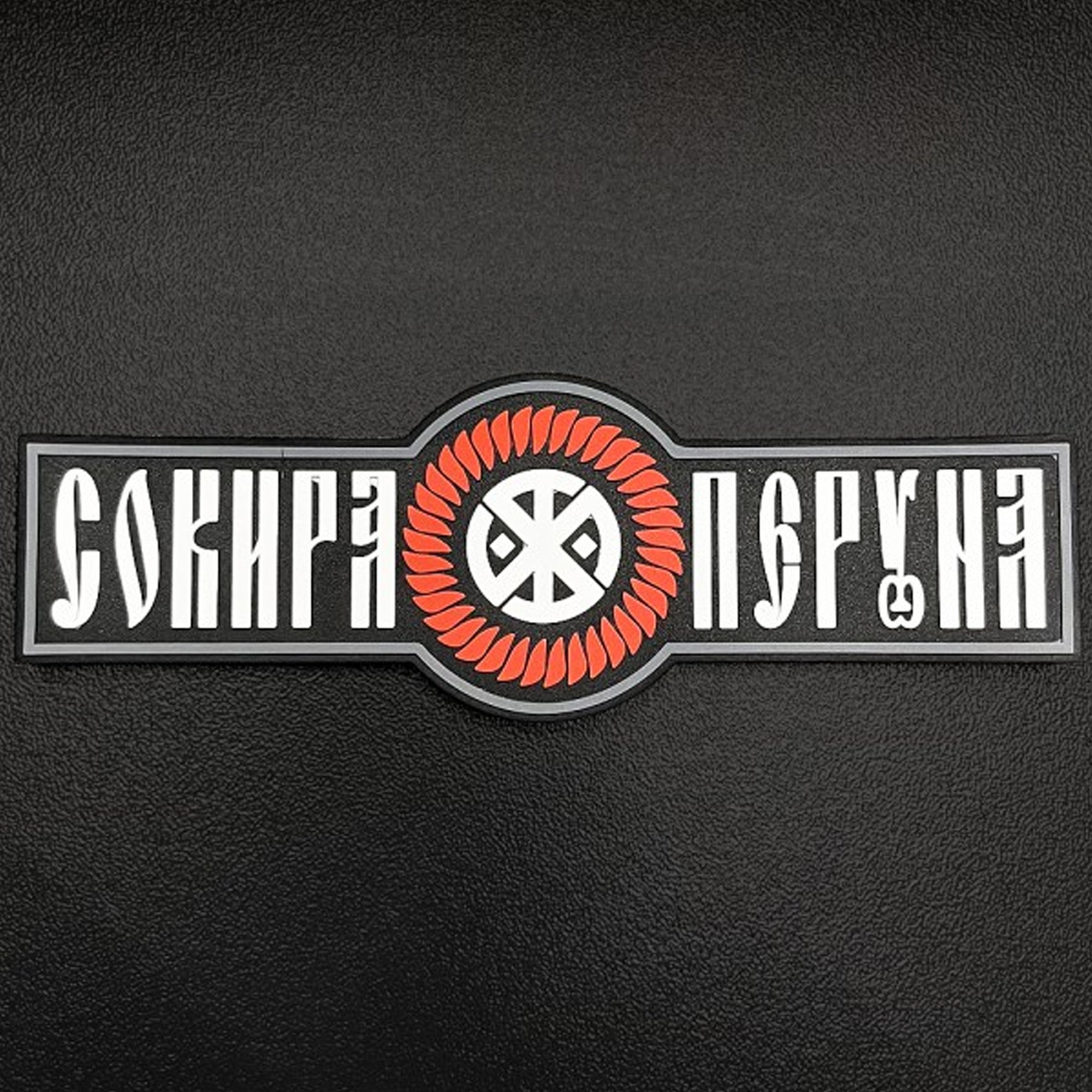 SvaStone Шеврон Peruns Axe