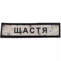 Шеврон ПВХ Дорожній знак Щастя