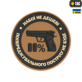 M-Tac нашивка Набої не дешеві ПВХ койот
