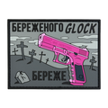 Патч Пвх Береженого Glock береже Сірий