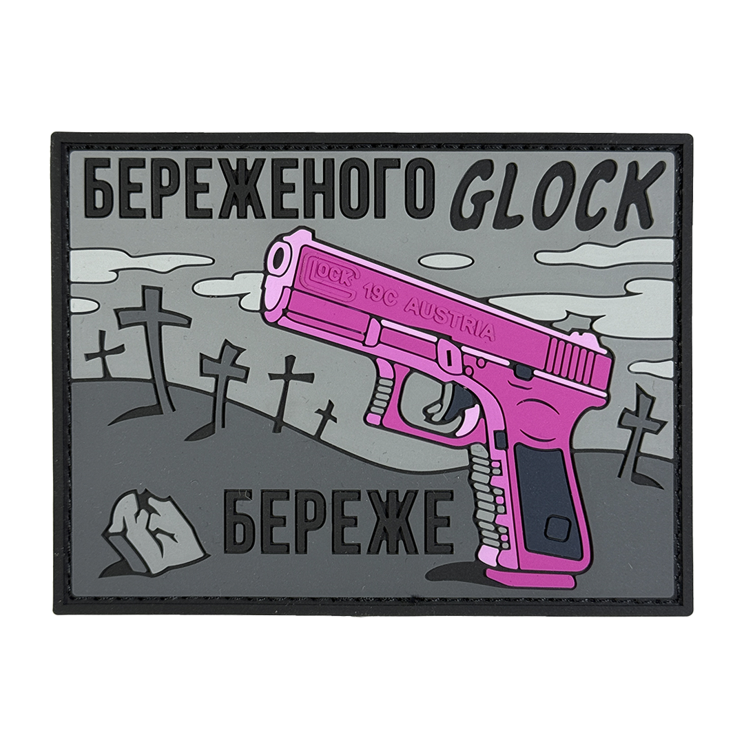 Патч Пвх Береженого Glock береже Сірий