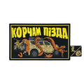 Патч ПВХ "КОРЧАМ ПІЗДА"