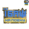 M-Tac нашивка Їбаш на повну (вишивка) Yellow/Blue/MM14