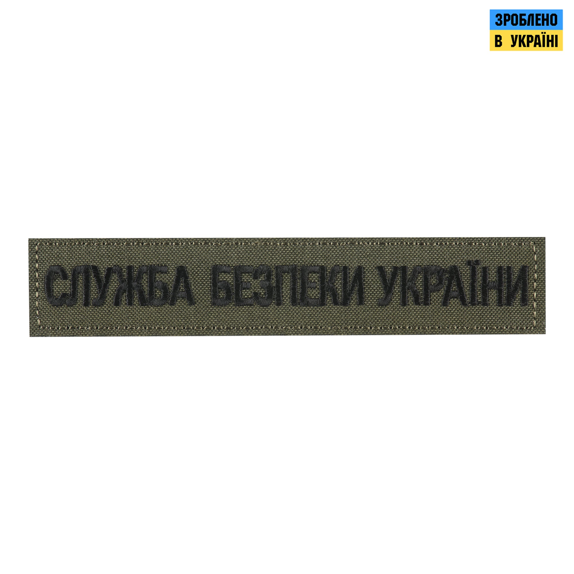 Нашивка нагрудна служба безпеки Украини олива