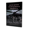Книга Довідник рейджера медика