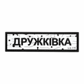 Патч Пвх дорожній знак Дружківка Білий