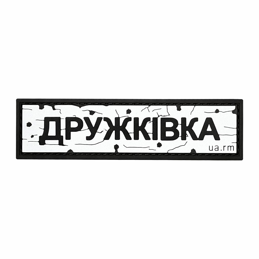 Патч Пвх дорожній знак Дружківка Білий