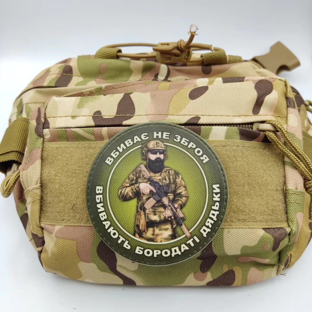 Нашивка Вбиває не зброя вбивають бородаті дядьки