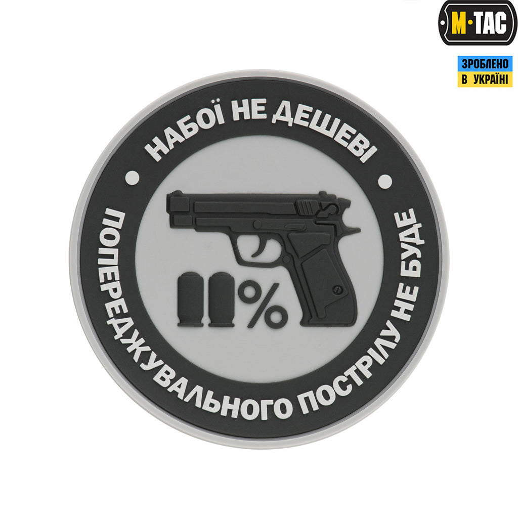 M-Tac нашивка Набої не дешеві ПВХ сіра