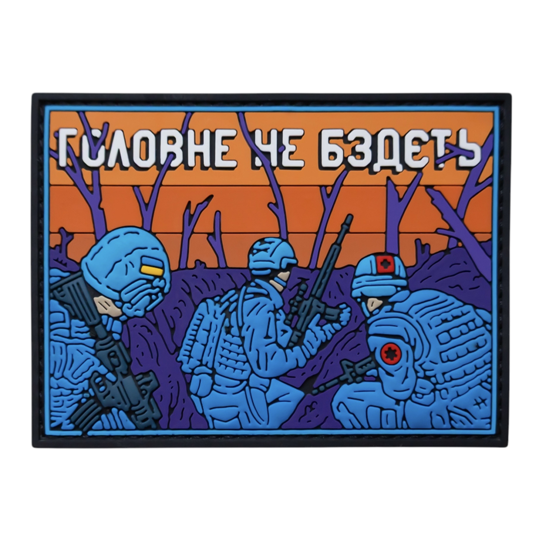 Патч "Головне не бздєть"