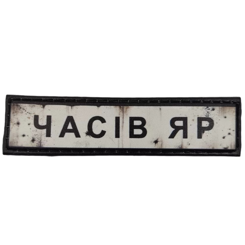 Шеврон ПВХ Дорожній знак Часів Яр