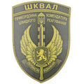 Шеврон ПВХ ЗСУ ШКВАЛ Прикордонна комендатура швидкого реагування Перемагає відважний олива