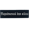Патч Народжений для війни Чорно/Білий