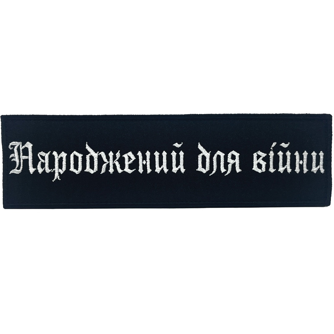 Патч Народжений для війни Чорно/Білий