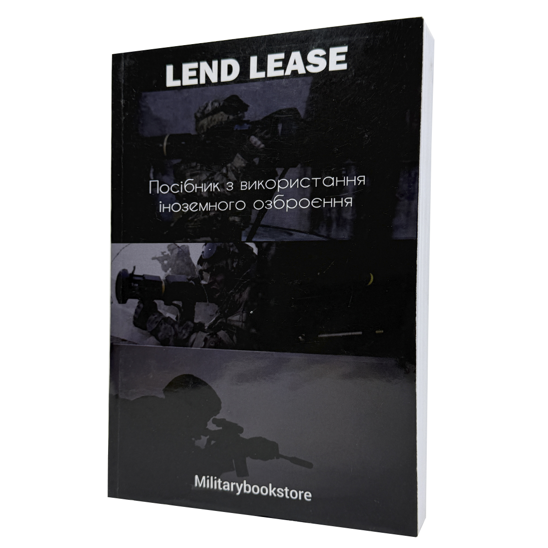 Книга “Lend Lease. Посібник з використання іноземного озброєння”