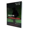 КНИГА ПІХОТНА СТРІЛЕЦЬКА РОТА ЧАСТИНА 1