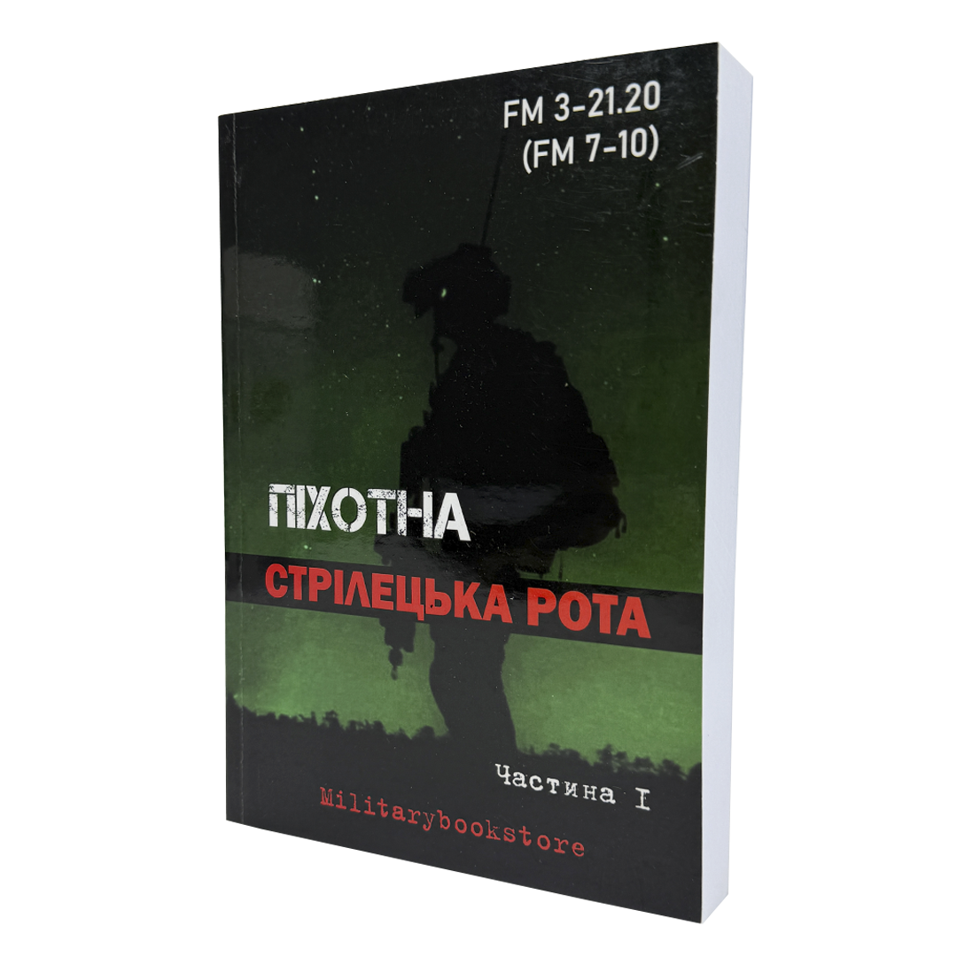 КНИГА ПІХОТНА СТРІЛЕЦЬКА РОТА ЧАСТИНА 1