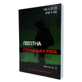 КНИГА ПІХОТНА СТРІЛЕЦЬКА РОТА ЧАСТИНА 2