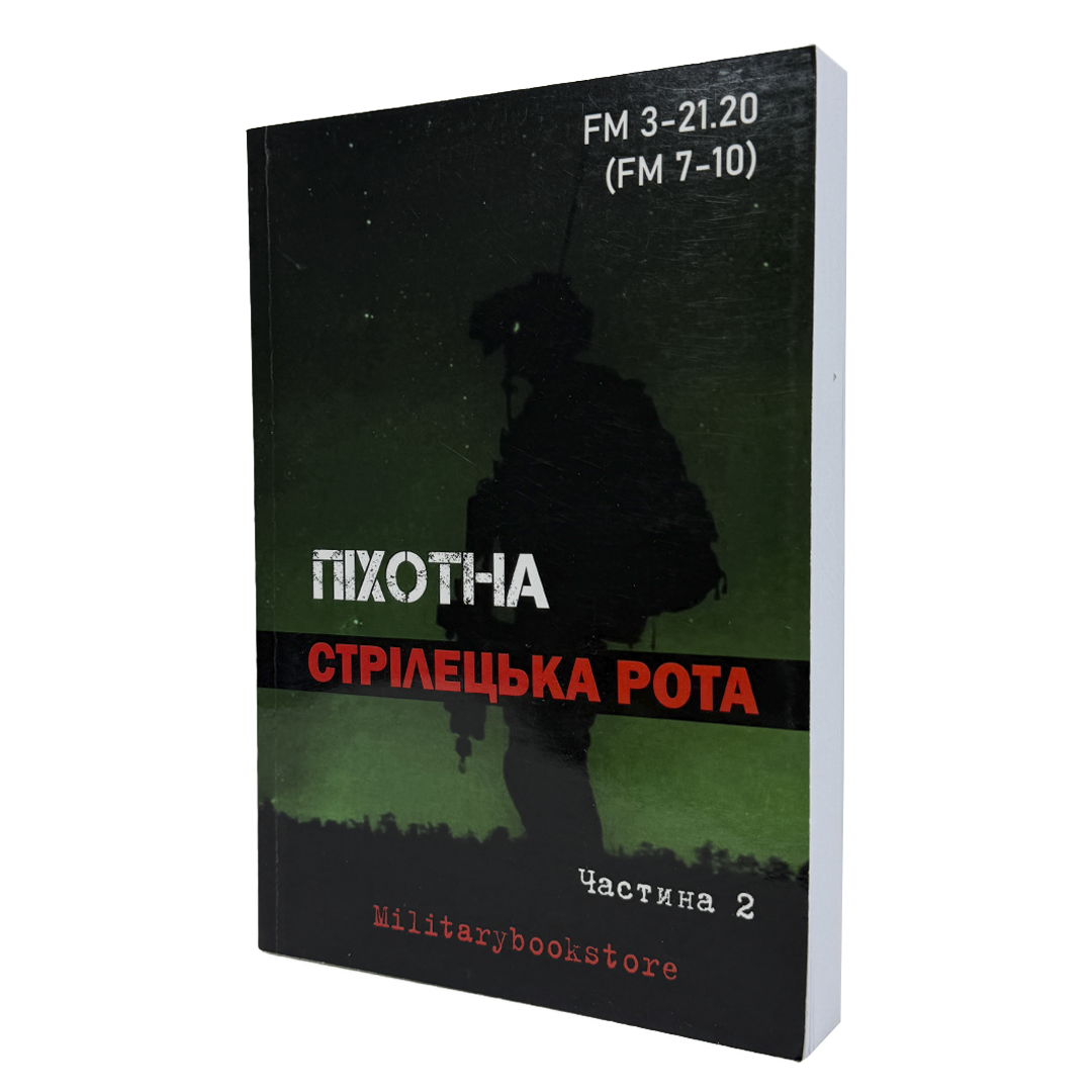 КНИГА ПІХОТНА СТРІЛЕЦЬКА РОТА ЧАСТИНА 2