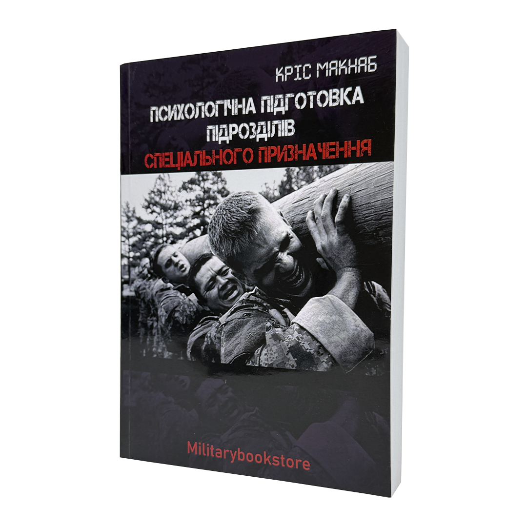 Книга Психологічна підготовка підрозділів спеціального призначення Кріс Макнаб