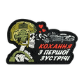 Патч ПВХ Кохання з першої зустрічі
