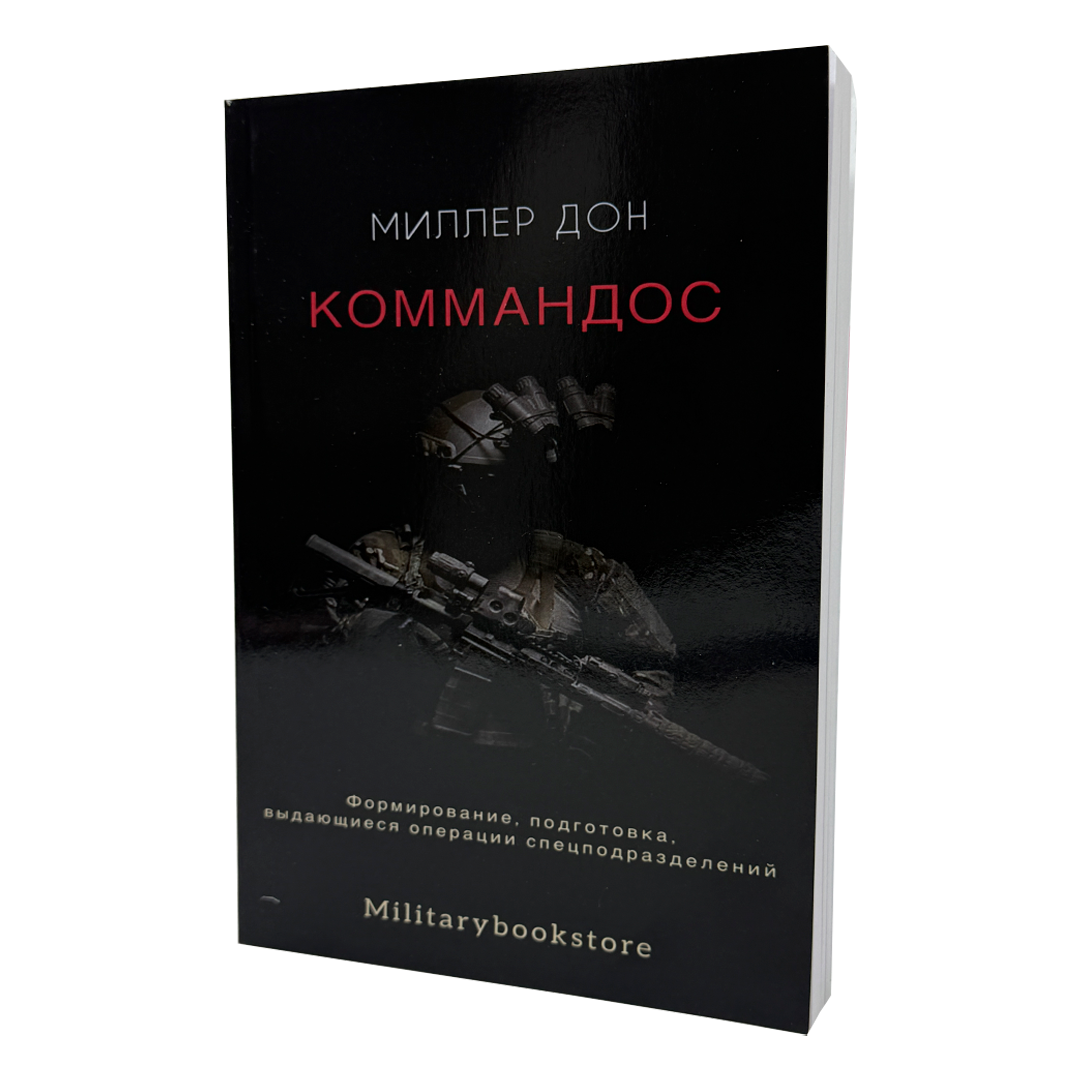 Книга Миллер Дон «Коммандос»