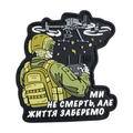 Патч ПВХ Ми не смерть, але життя заберемо