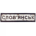 Шеврон ПВХ Дорожній знак Словянськ