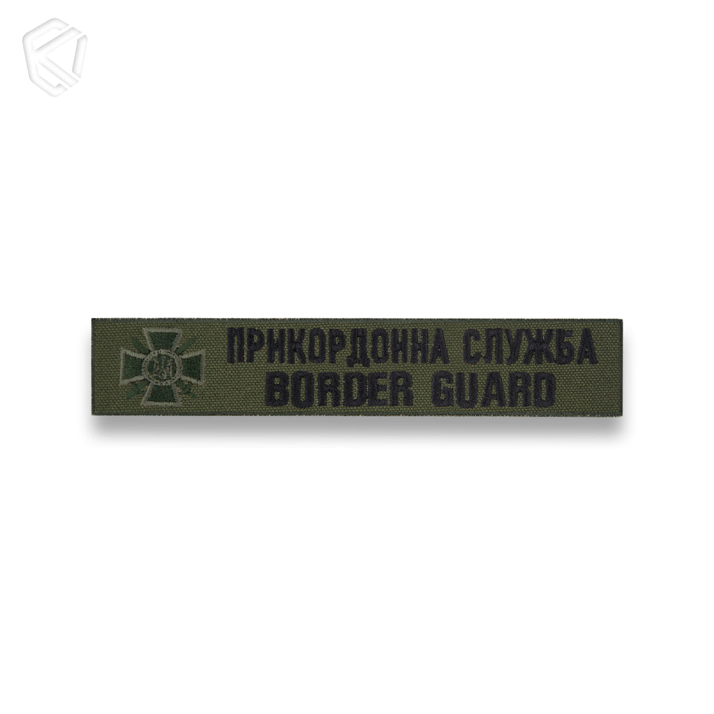 Нагрудна нашивка "Прикордонна служба / Border guard"