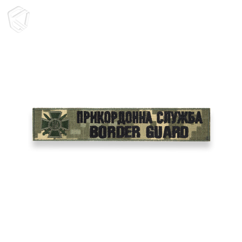 Нагрудна нашивка "Прикордонна служба / Border guard"