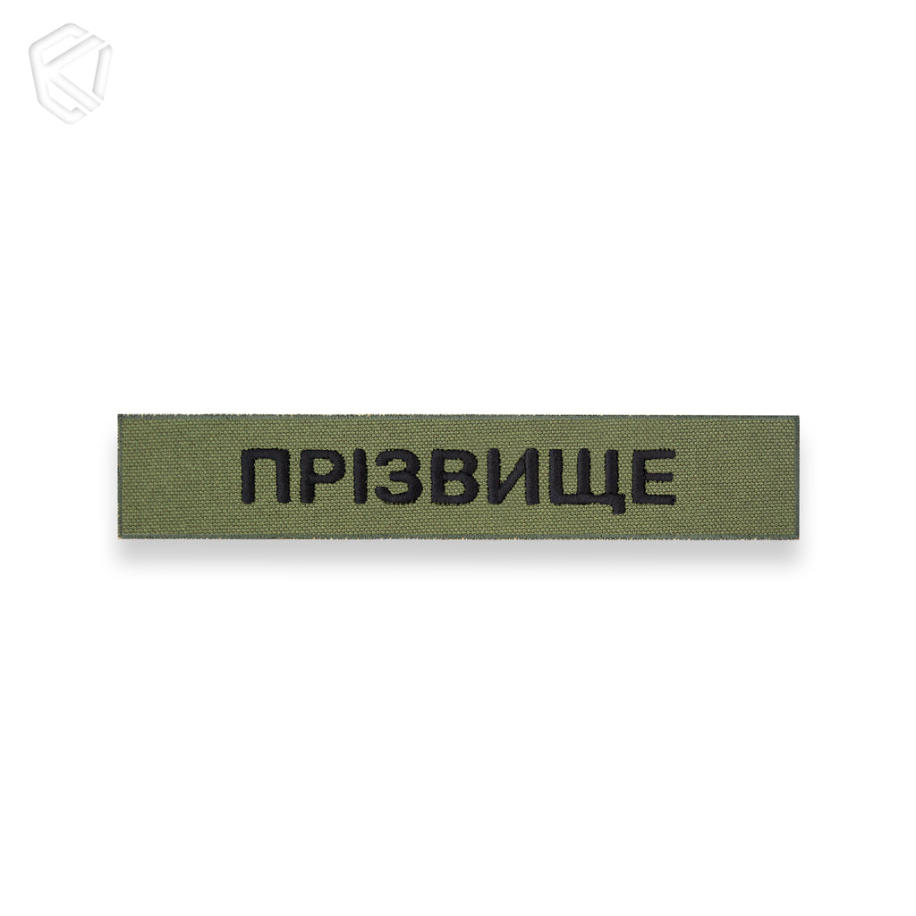 Нагрудна нашивка з прізвищем чи позивним