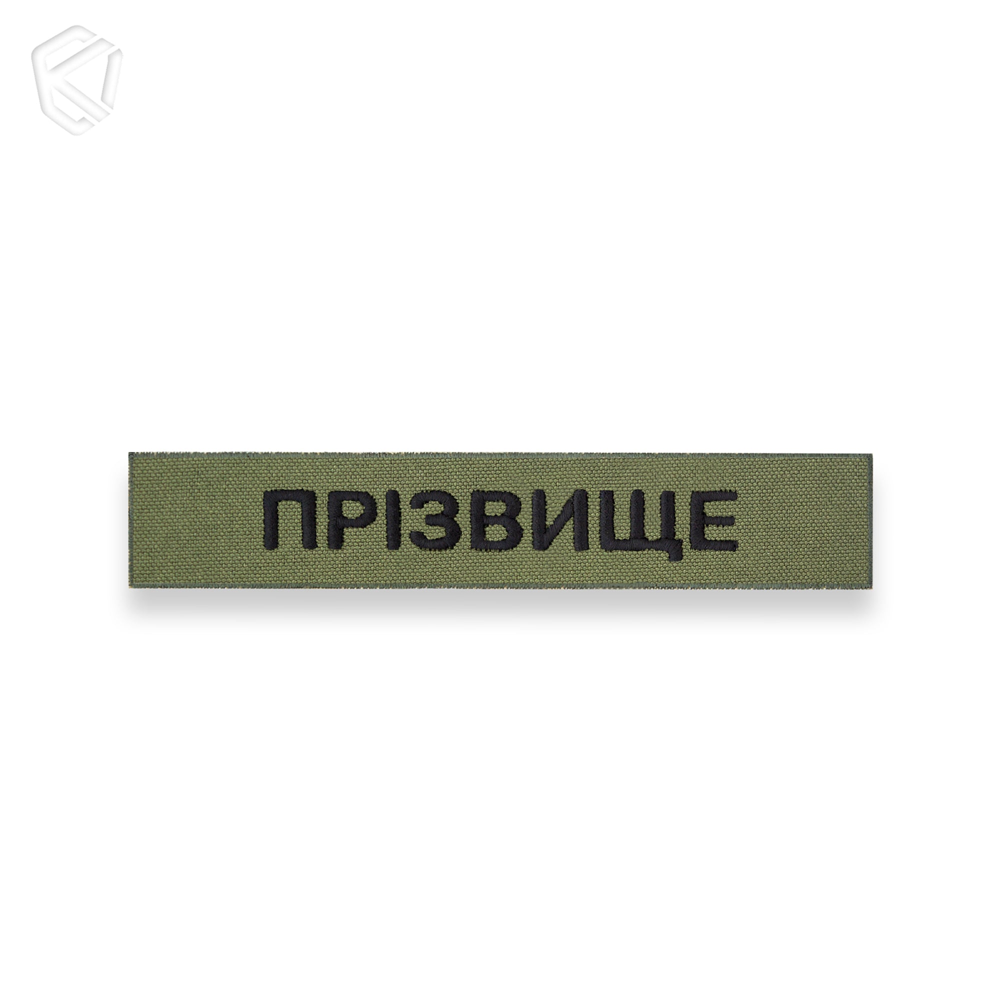 Нагрудна нашивка з прізвищем чи позивним