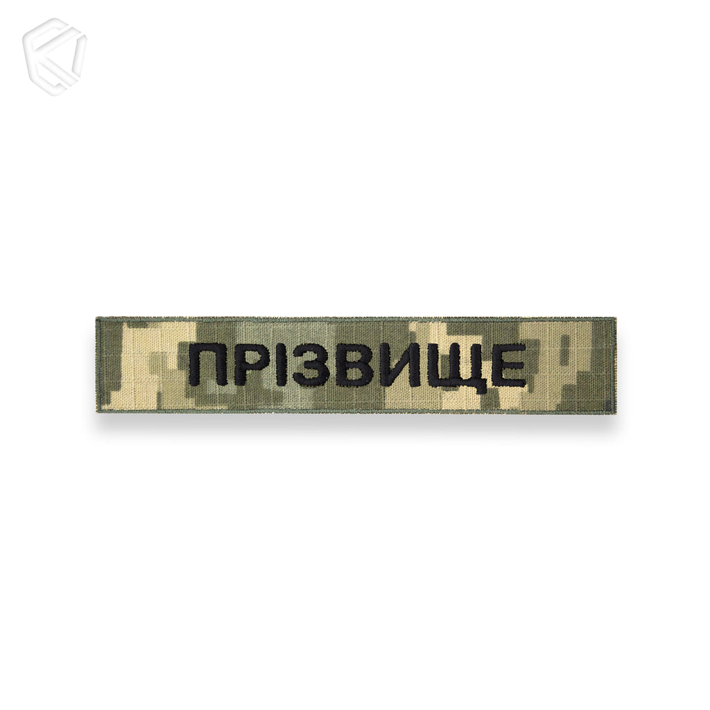Нагрудна нашивка з прізвищем чи позивним