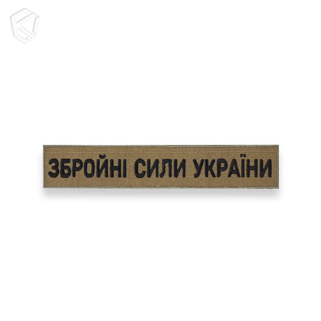 Нагрудна нашивка "Збройні Сили України"