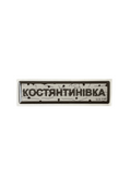 Наліпка «ДОРОЖНІЙ КОСТЯНТИНІВКА»