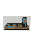 Наліпка "СТЕЛА ДРУЖКІВКА"