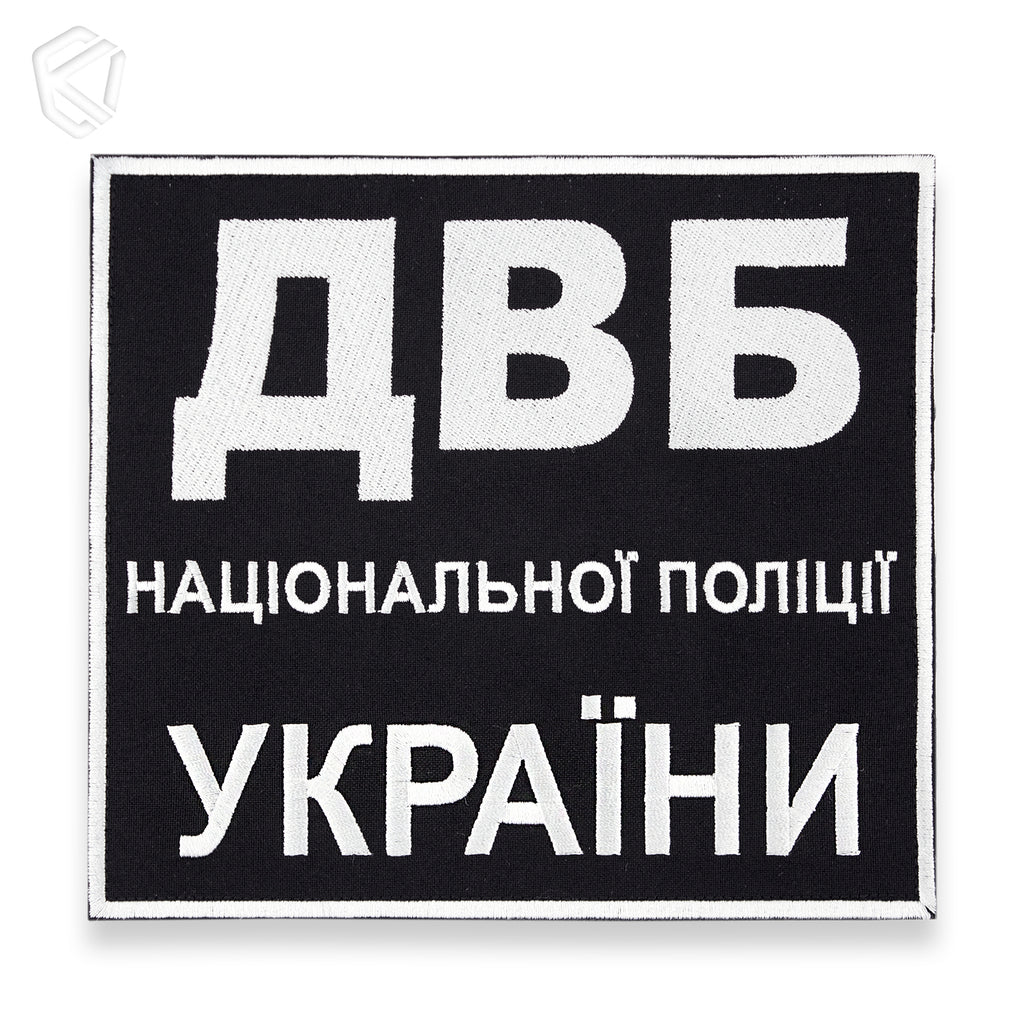Нашивка "ДВБ Національної поліції України"