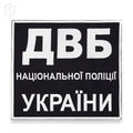 Нашивка "ДВБ Національної поліції України"