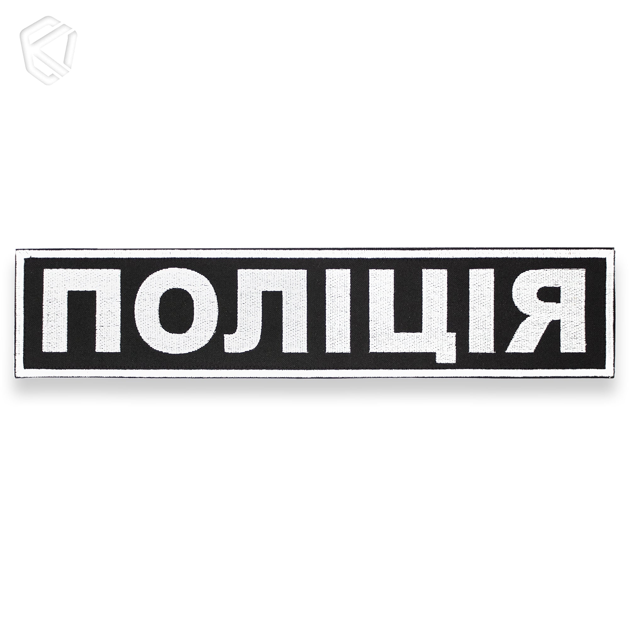 Нашивка "Поліція"