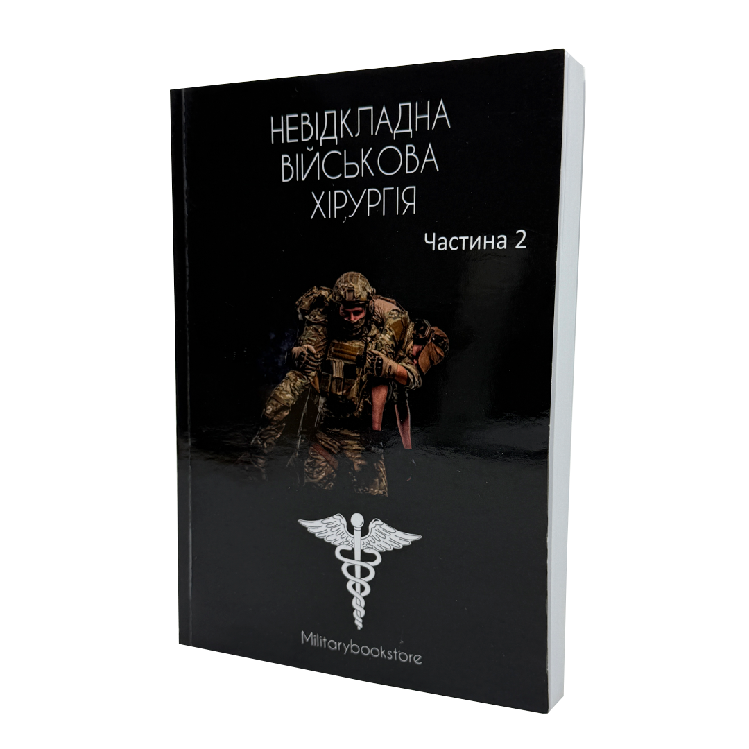 Книга Невідкладна військова хірургія Частина 2