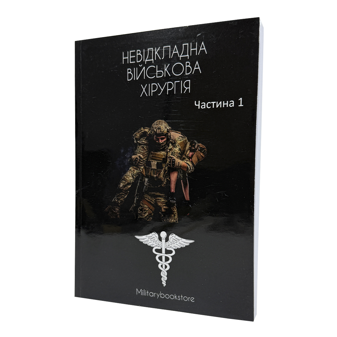 Книга Невідкладна військова хірургія Частина 1