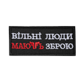 Патч "Вільні люди мають зброю" Чорний