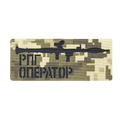 Патч Camotec Оператор РПГ (5*12) Піксель