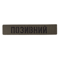 Патч Camotec "Позивний" (2.5*13) Army Olive