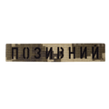 Патч Camotec "Позивний" (2.5*13) Піксель