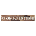 Патч Camotec СБУ (2.5*13) MC/Люмін