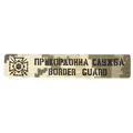 Патч Camotec Прикордонна служба (2.5*13) Піксель